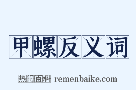 甲螺反义词是什么意思的图片